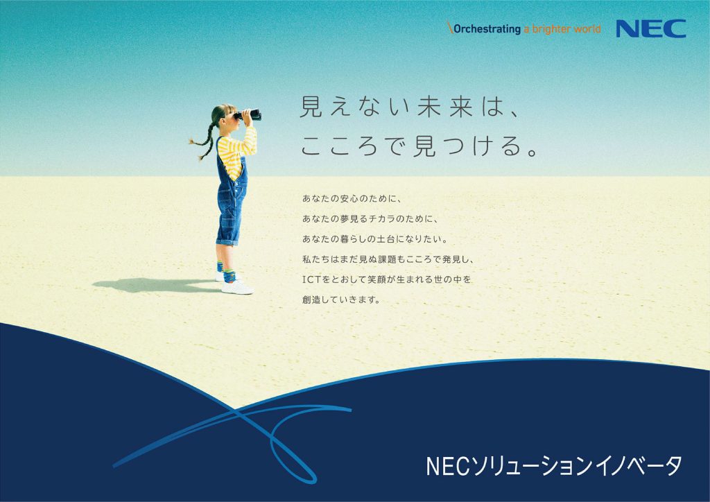 NEC ソリューションイノベータ 広告 デザイン 1