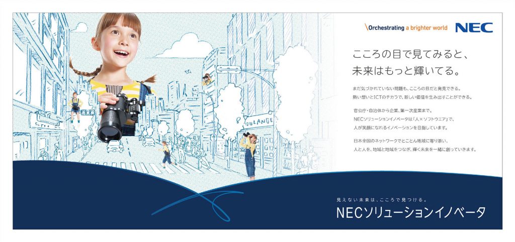 NEC ソリューションイノベータ 広告 デザイン 2