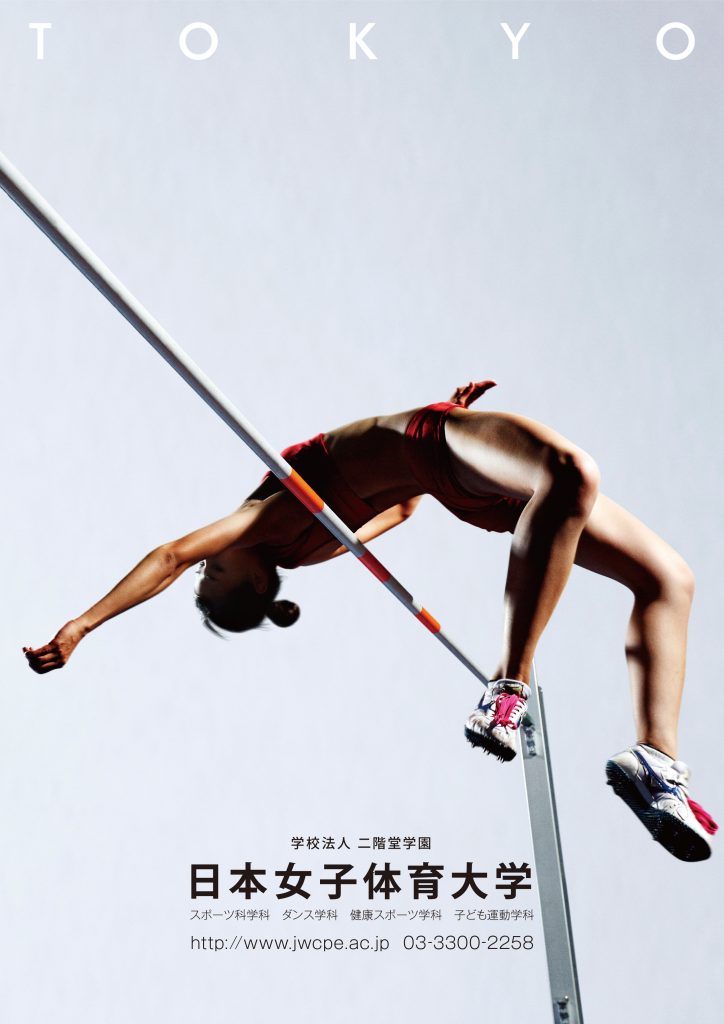 日本女子体育大学 ポスター デザイン 2