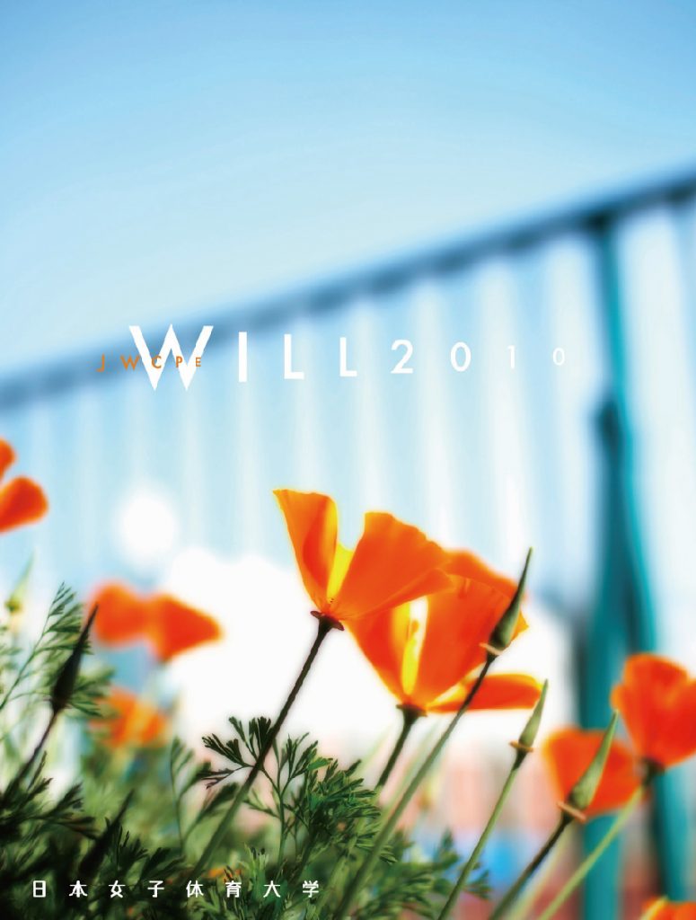 日本女子体育大学 大学案内「WILL」デザイン 3