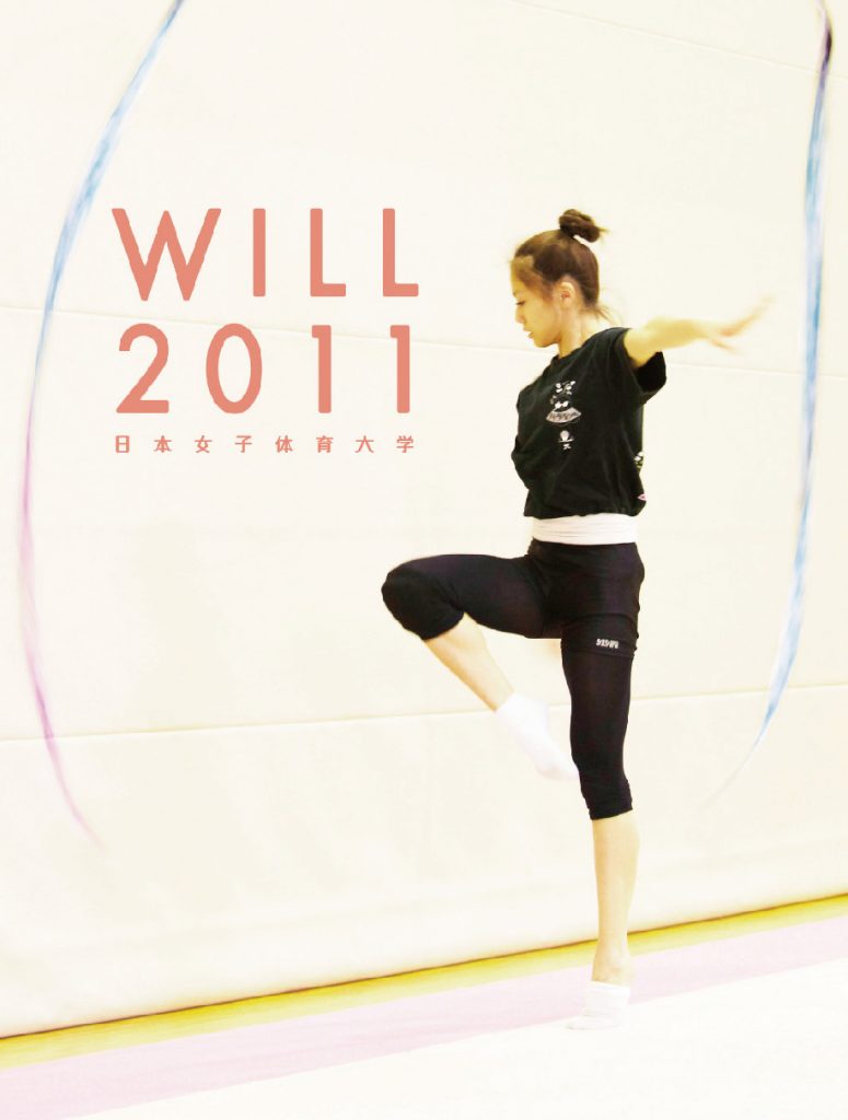 日本女子体育大学 大学案内「WILL」デザイン 4