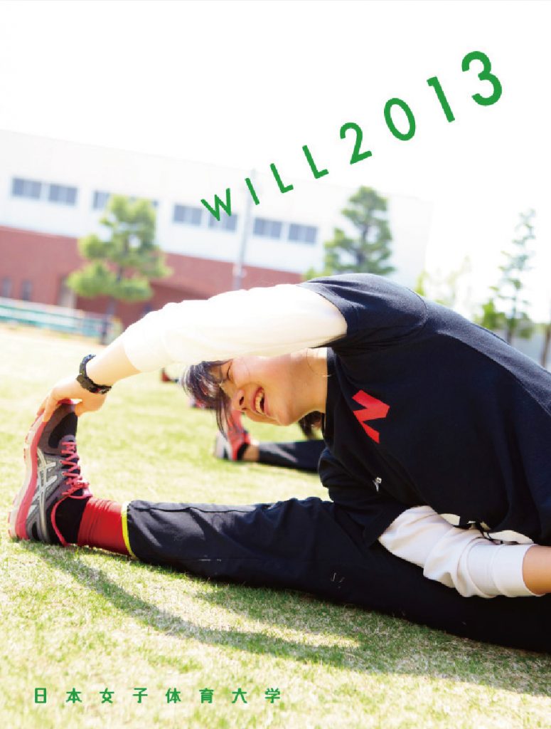 日本女子体育大学 大学案内「WILL」デザイン 6